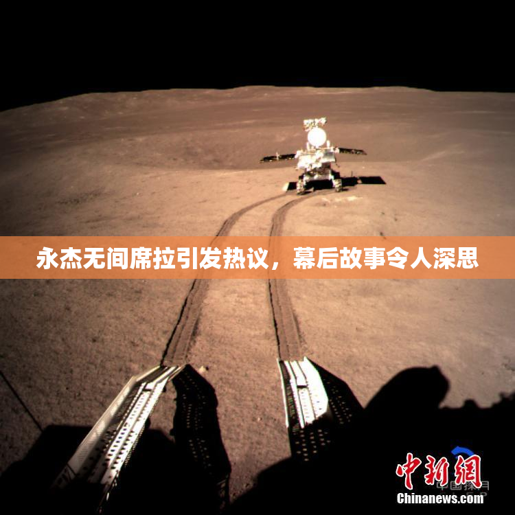 永杰无间席拉引发热议，幕后故事令人深思
