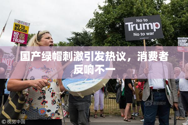 国产绿帽刺激引发热议，消费者反响不一