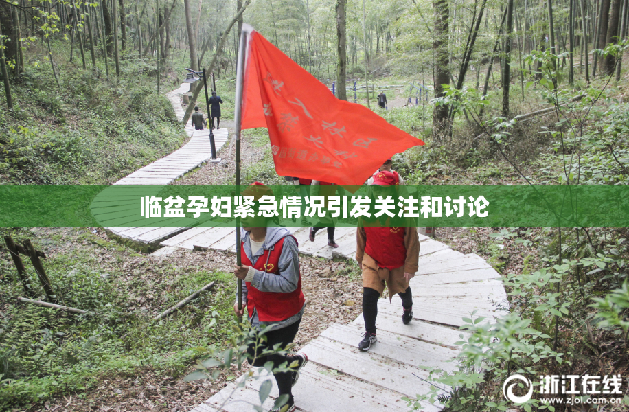 临盆孕妇紧急情况引发关注和讨论