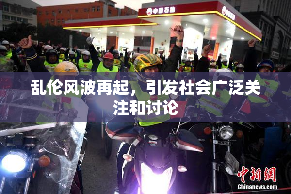 乱伦风波再起，引发社会广泛关注和讨论