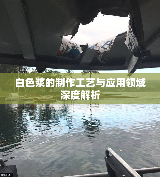 白色浆的制作工艺与应用领域深度解析