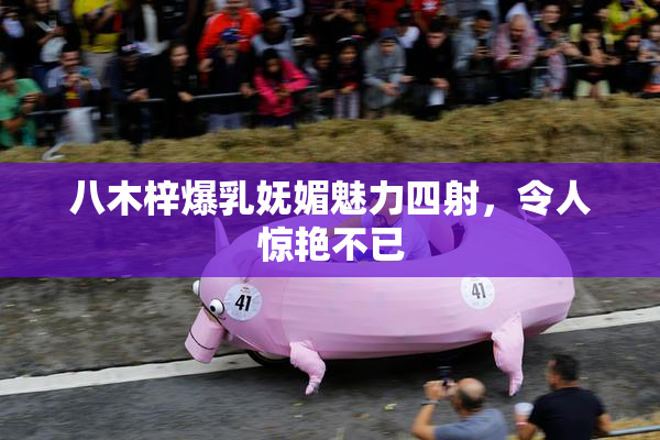 八木梓爆乳妩媚魅力四射，令人惊艳不已