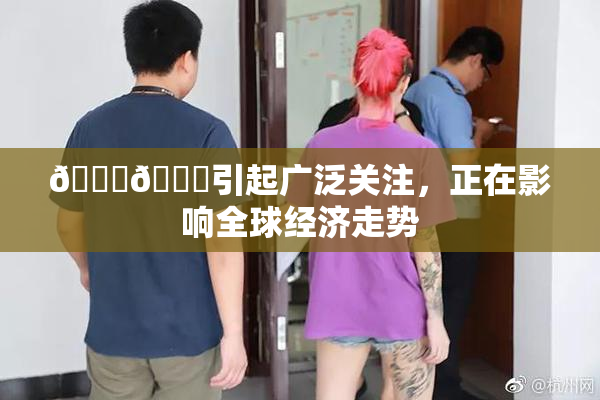 🐔🐔引起广泛关注，正在影响全球经济走势