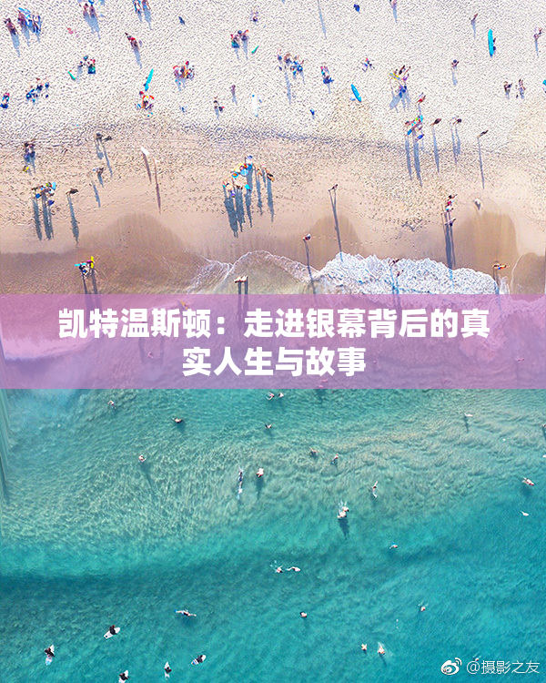 凯特温斯顿：走进银幕背后的真实人生与故事