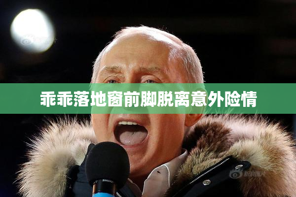 乖乖落地窗前脚脱离意外险情