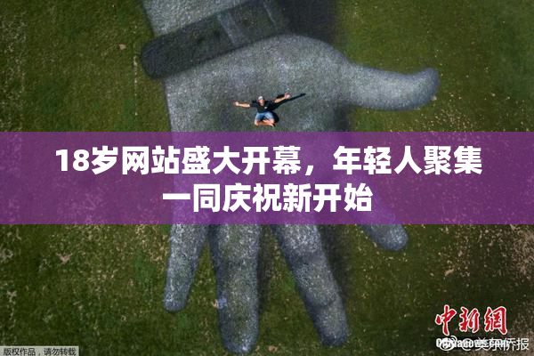 18岁网站盛大开幕，年轻人聚集一同庆祝新开始