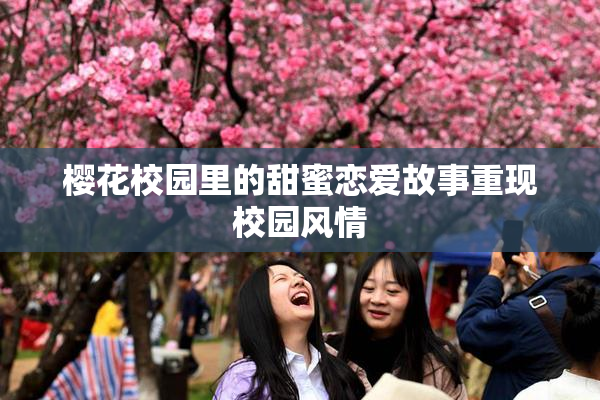 樱花校园里的甜蜜恋爱故事重现校园风情