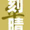 刻晴失去尊重，局势严峻引发关注
