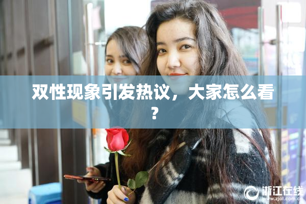双性现象引发热议，大家怎么看？