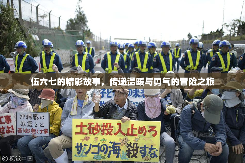 伍六七的精彩故事，传递温暖与勇气的冒险之旅