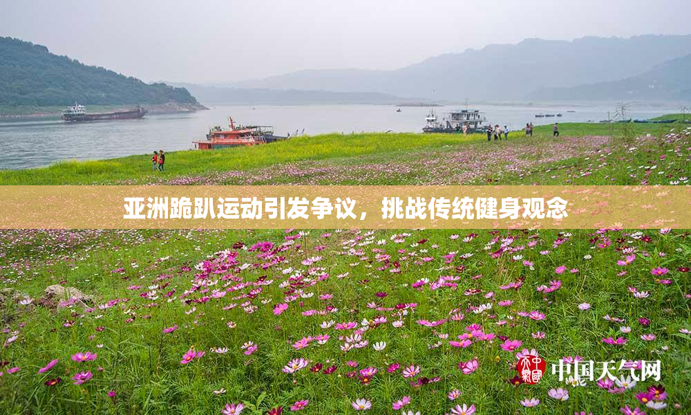 亚洲跪趴运动引发争议，挑战传统健身观念