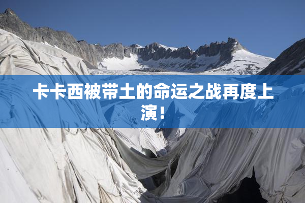 卡卡西被带土的命运之战再度上演！