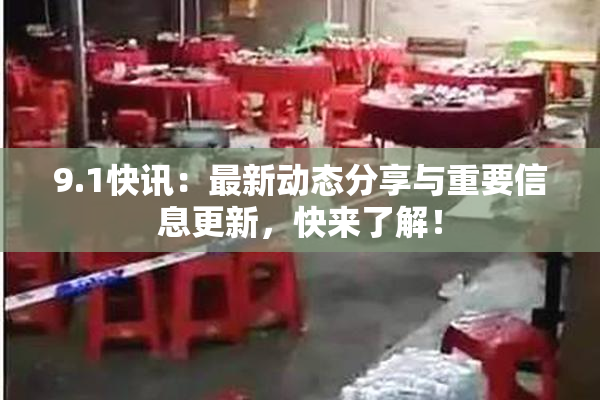 9.1快讯：最新动态分享与重要信息更新，快来了解！