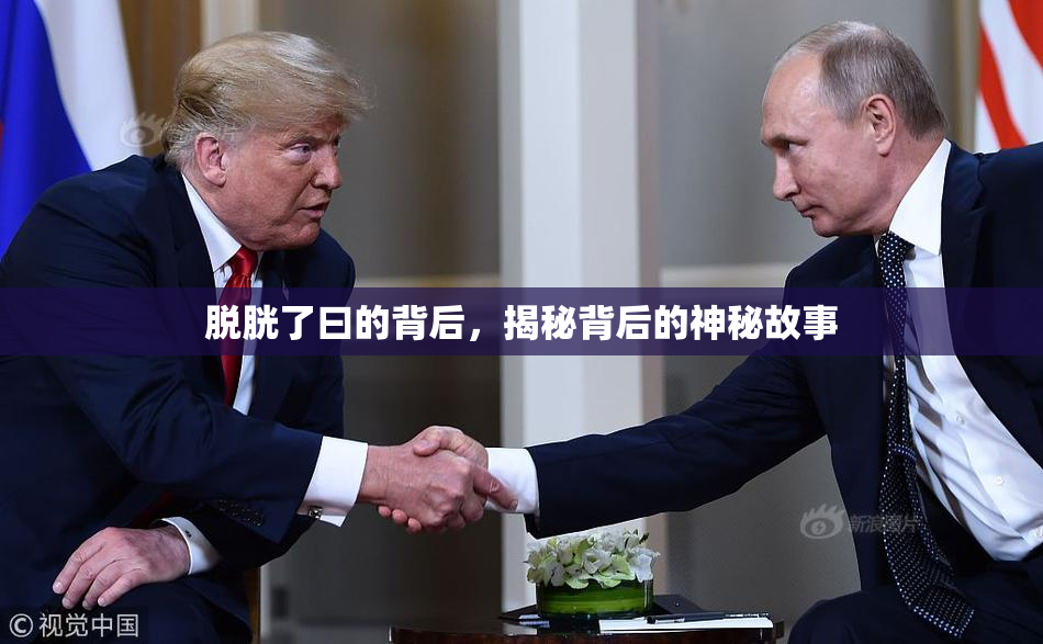 脱胱了曰的背后，揭秘背后的神秘故事