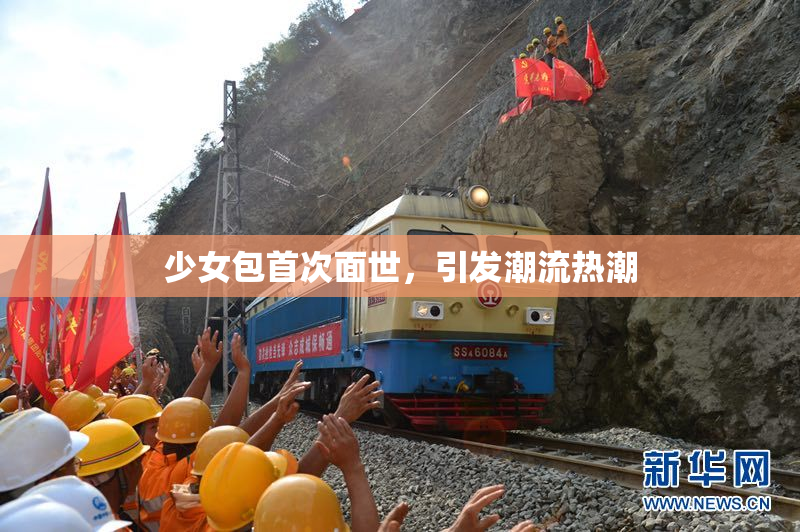 少女包首次面世，引发潮流热潮