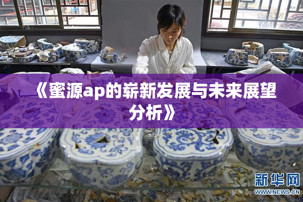 《蜜源ap的崭新发展与未来展望分析》