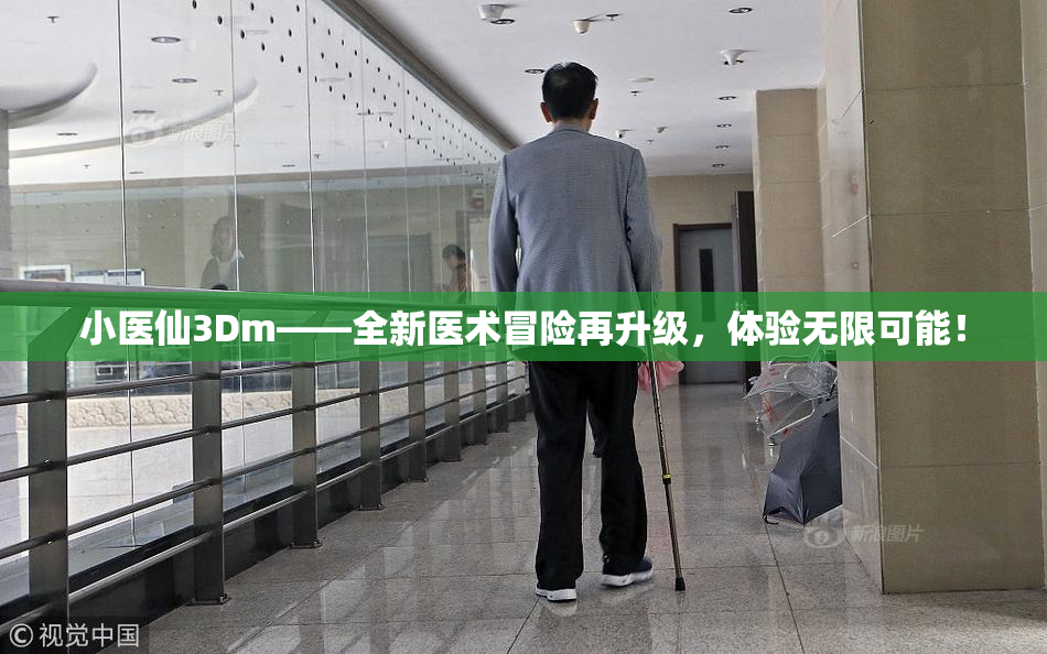 小医仙3Dm——全新医术冒险再升级，体验无限可能！