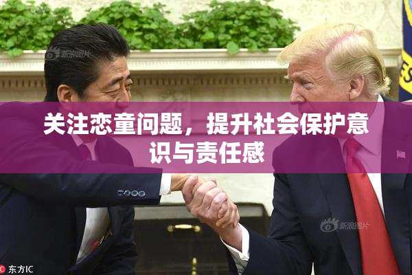 关注恋童问题，提升社会保护意识与责任感