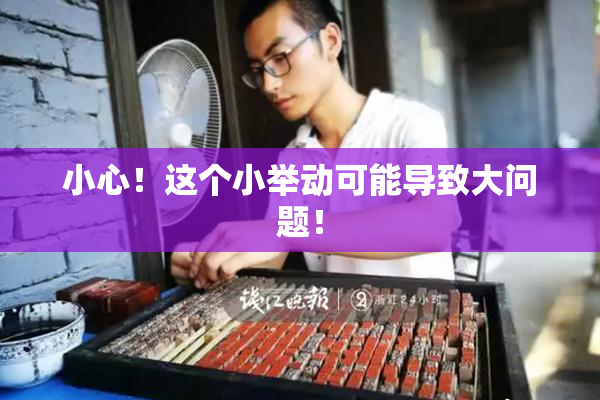 小心！这个小举动可能导致大问题！