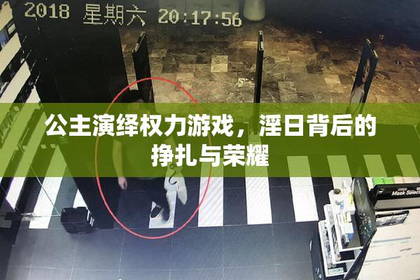 公主演绎权力游戏，淫日背后的挣扎与荣耀