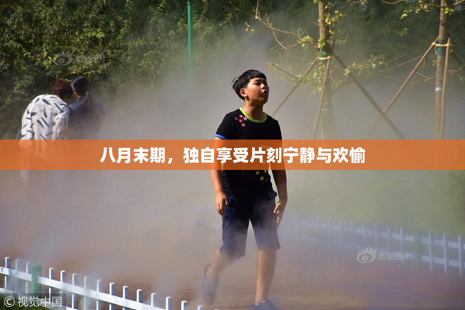 八月末期，独自享受片刻宁静与欢愉