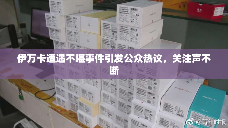 伊万卡遭遇不堪事件引发公众热议，关注声不断