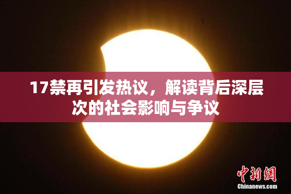 17禁再引发热议，解读背后深层次的社会影响与争议