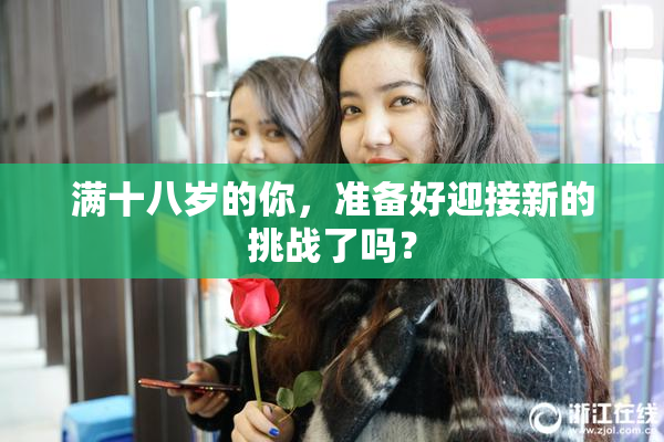 满十八岁的你，准备好迎接新的挑战了吗？