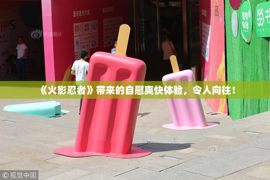 《火影忍者》带来的自慰爽快体验，令人向往！