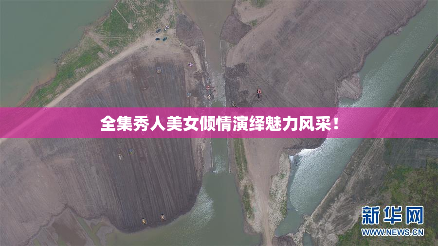 全集秀人美女倾情演绎魅力风采！