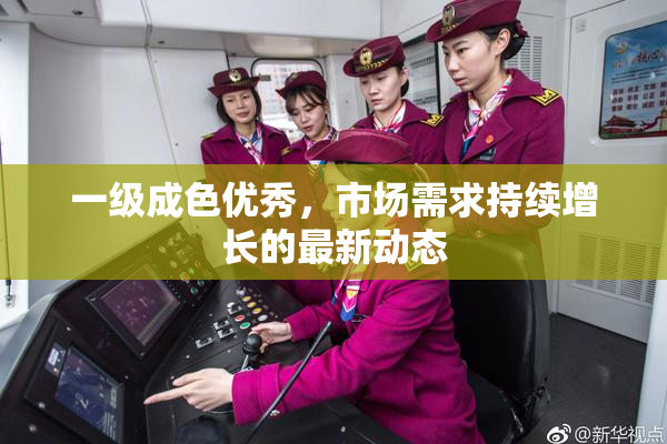 一级成色优秀，市场需求持续增长的最新动态