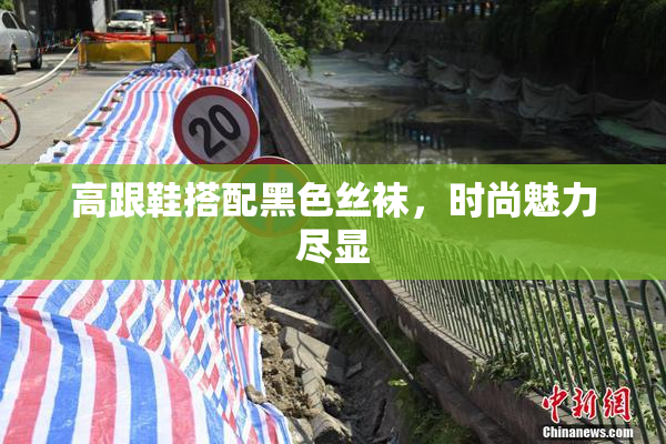高跟鞋搭配黑色丝袜，时尚魅力尽显