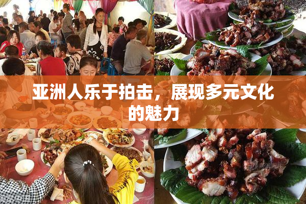 亚洲人乐于拍击，展现多元文化的魅力