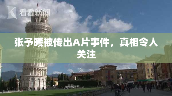 张予曦被传出A片事件，真相令人关注