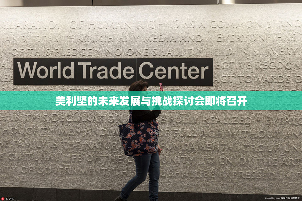美利坚的未来发展与挑战探讨会即将召开
