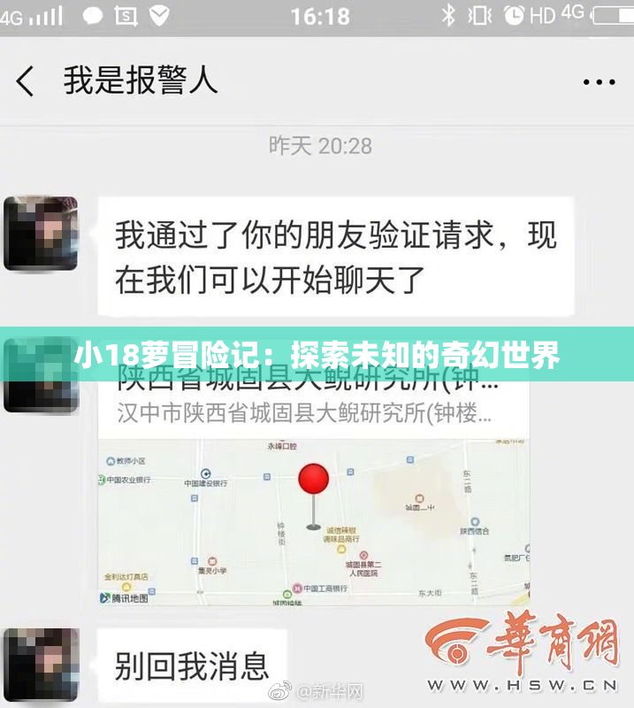 小18萝冒险记：探索未知的奇幻世界