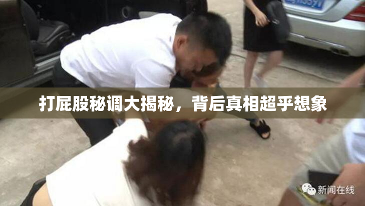 打屁股秘调大揭秘，背后真相超乎想象