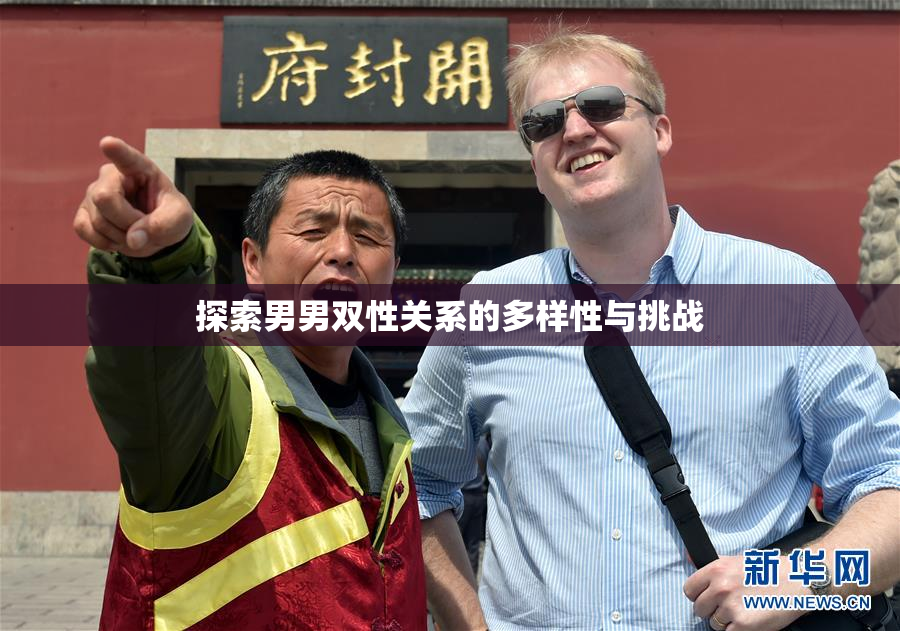 探索男男双性关系的多样性与挑战