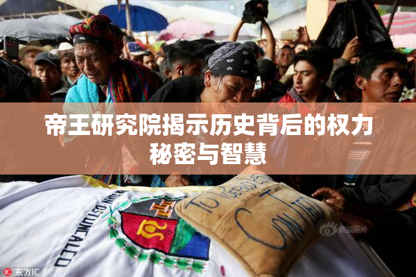 帝王研究院揭示历史背后的权力秘密与智慧