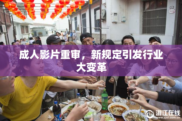 成人影片重审，新规定引发行业大变革