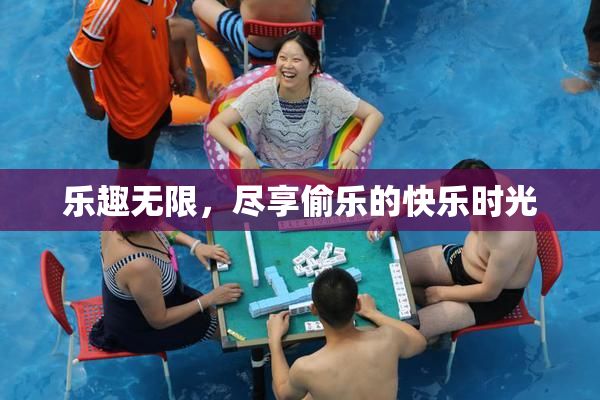 乐趣无限，尽享偷乐的快乐时光