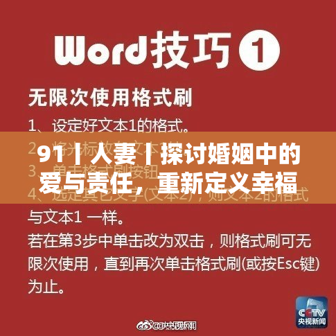 91丨人妻丨探讨婚姻中的爱与责任，重新定义幸福的意义
