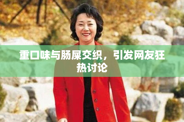 重口味与肠屎交织，引发网友狂热讨论