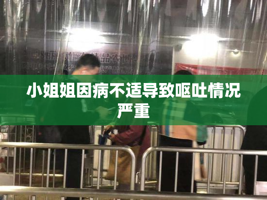 小姐姐因病不适导致呕吐情况严重