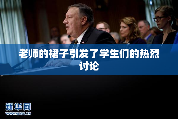 老师的裙子引发了学生们的热烈讨论