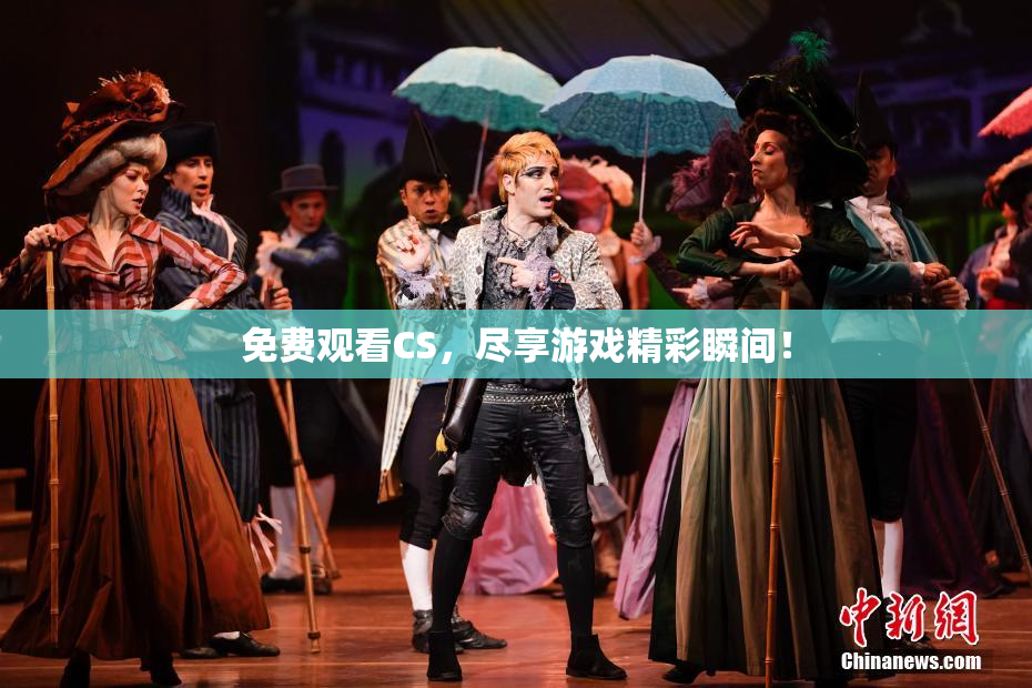 免费观看CS，尽享游戏精彩瞬间！