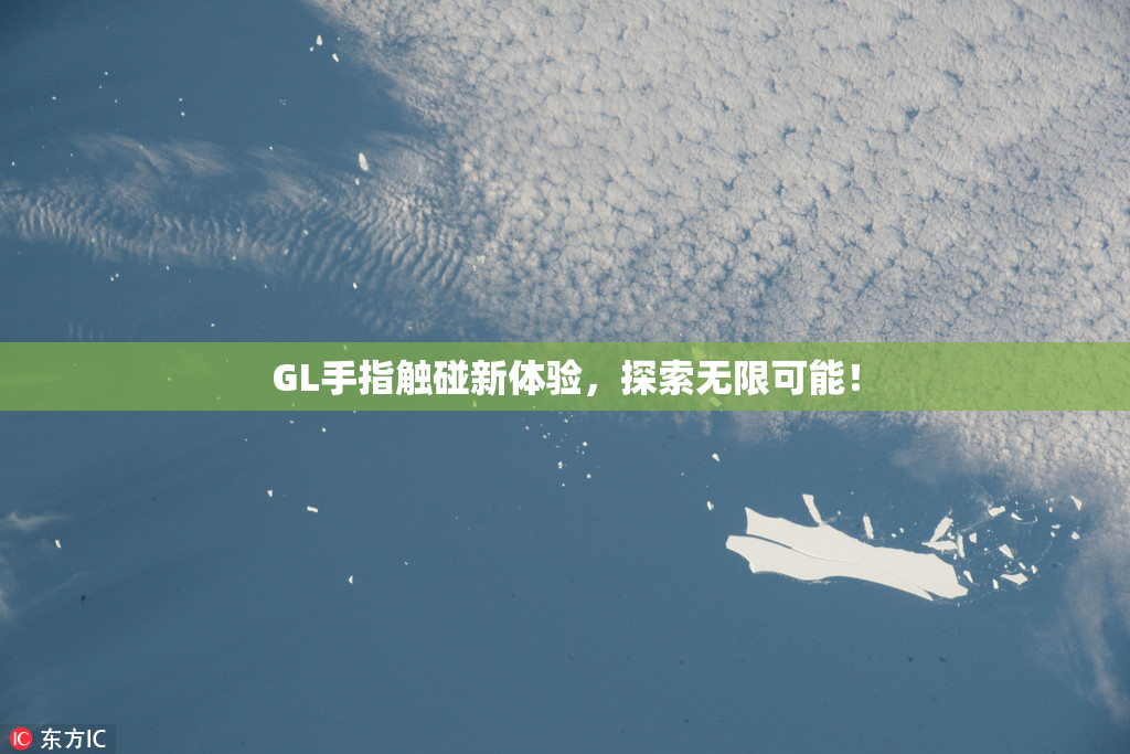 GL手指触碰新体验，探索无限可能！