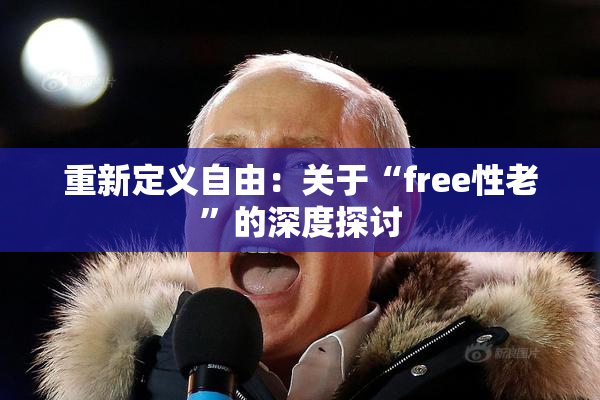 重新定义自由：关于“free性老”的深度探讨