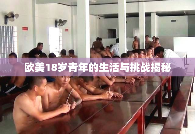 欧美18岁青年的生活与挑战揭秘