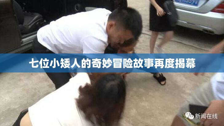七位小矮人的奇妙冒险故事再度揭幕